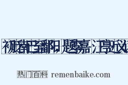 初贬南巴至鄱阳，题李嘉祐江亭近义词是什么意思的图片